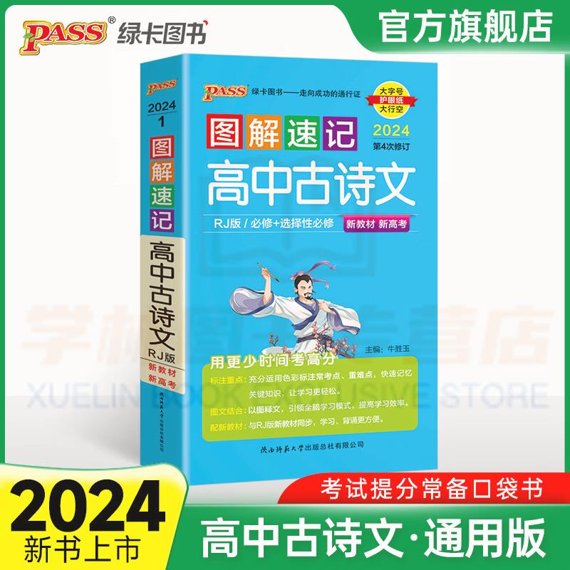 2025新版高中图解速记古诗文语文必背古诗词新高考文言文必修选择