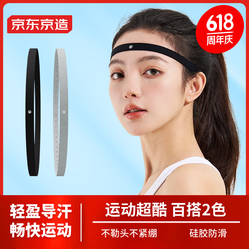 京东京造 运动发带导汗带【2条装】 男女吸汗头带健身头巾篮球跑步头箍