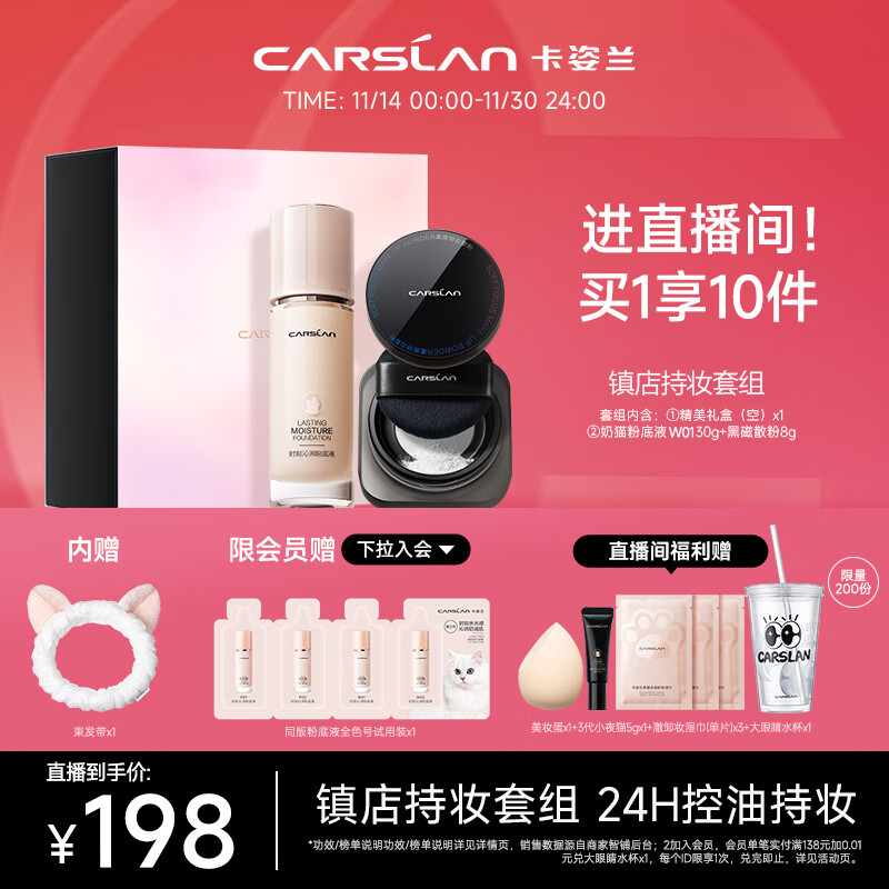 卡姿兰（Carslan）小奶猫粉底液礼盒(奶猫粉底液3.0 W01+黑磁散粉01)