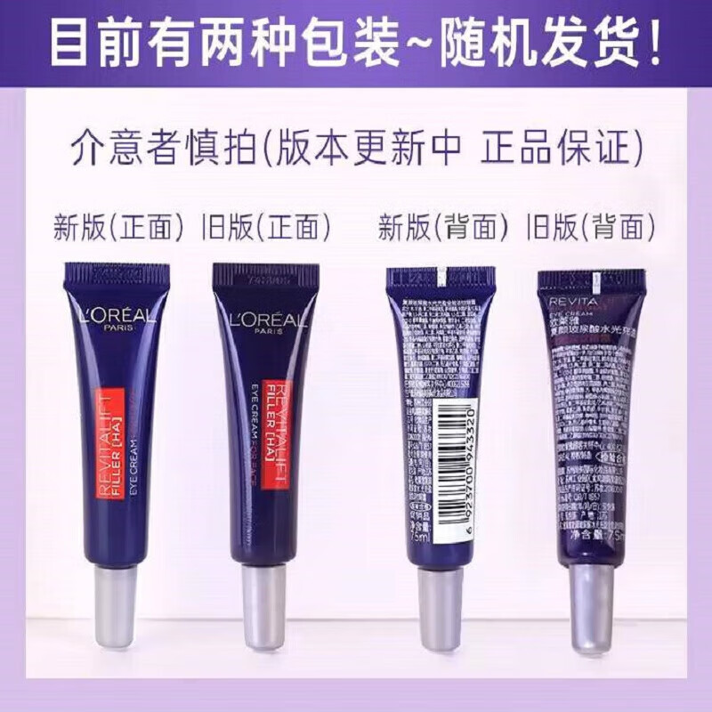欧莱雅（LOREAL）紫熨斗眼霜小样7.5ml*4支 共到手30ml