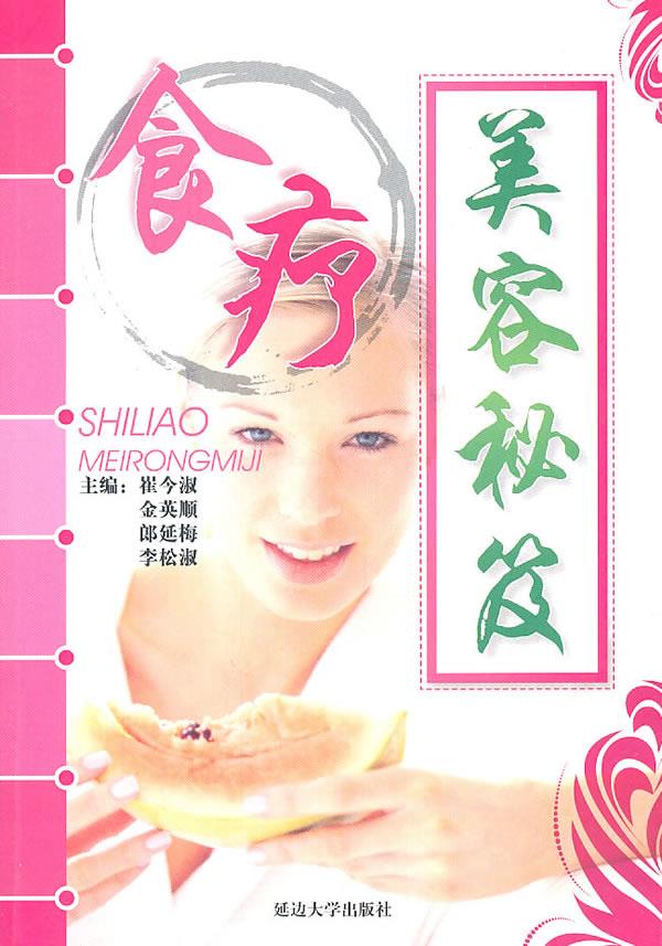 食疗美容秘笈 2011【正版】