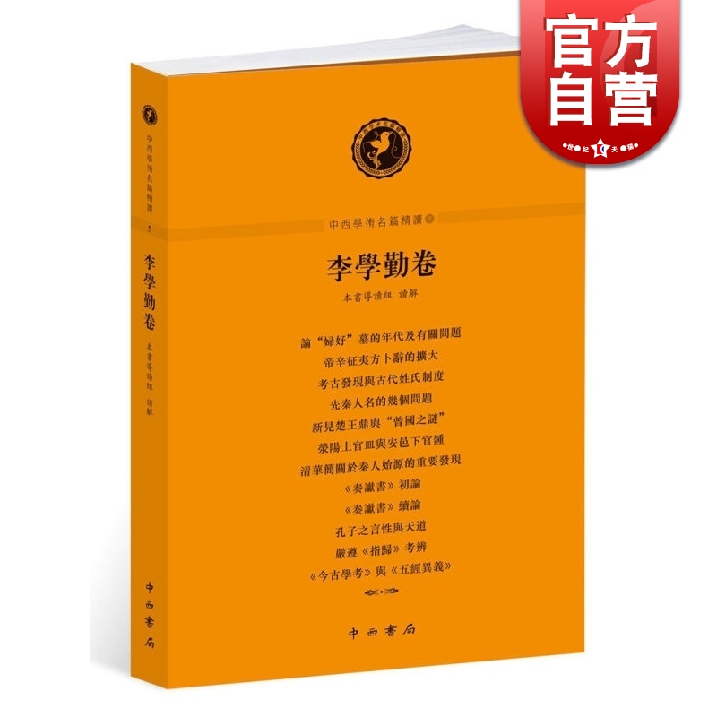 SZ】李学勤卷 中西学术名篇精读 李学勤(著) 作者自选篇目 历史 文学 本书带您领略文史大家的学术之道
