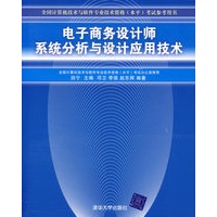 电子商务设计师系统分析与设计应用技术【正版图书】