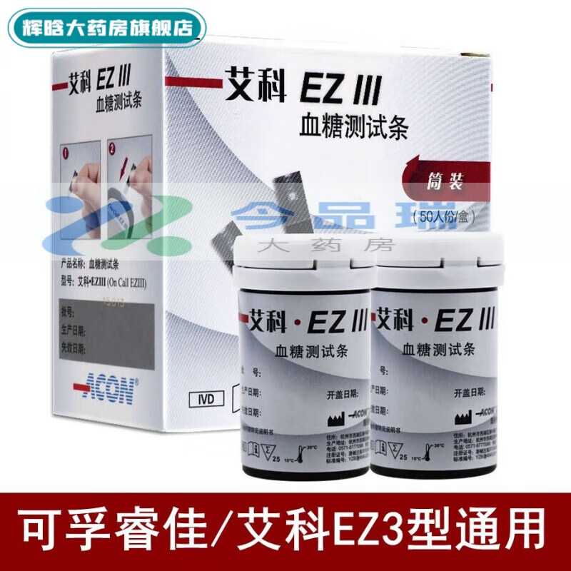 cofoe可孚睿佳血糖仪/还有血糖条血糖仪试纸50片艾科eziii 50片试纸50