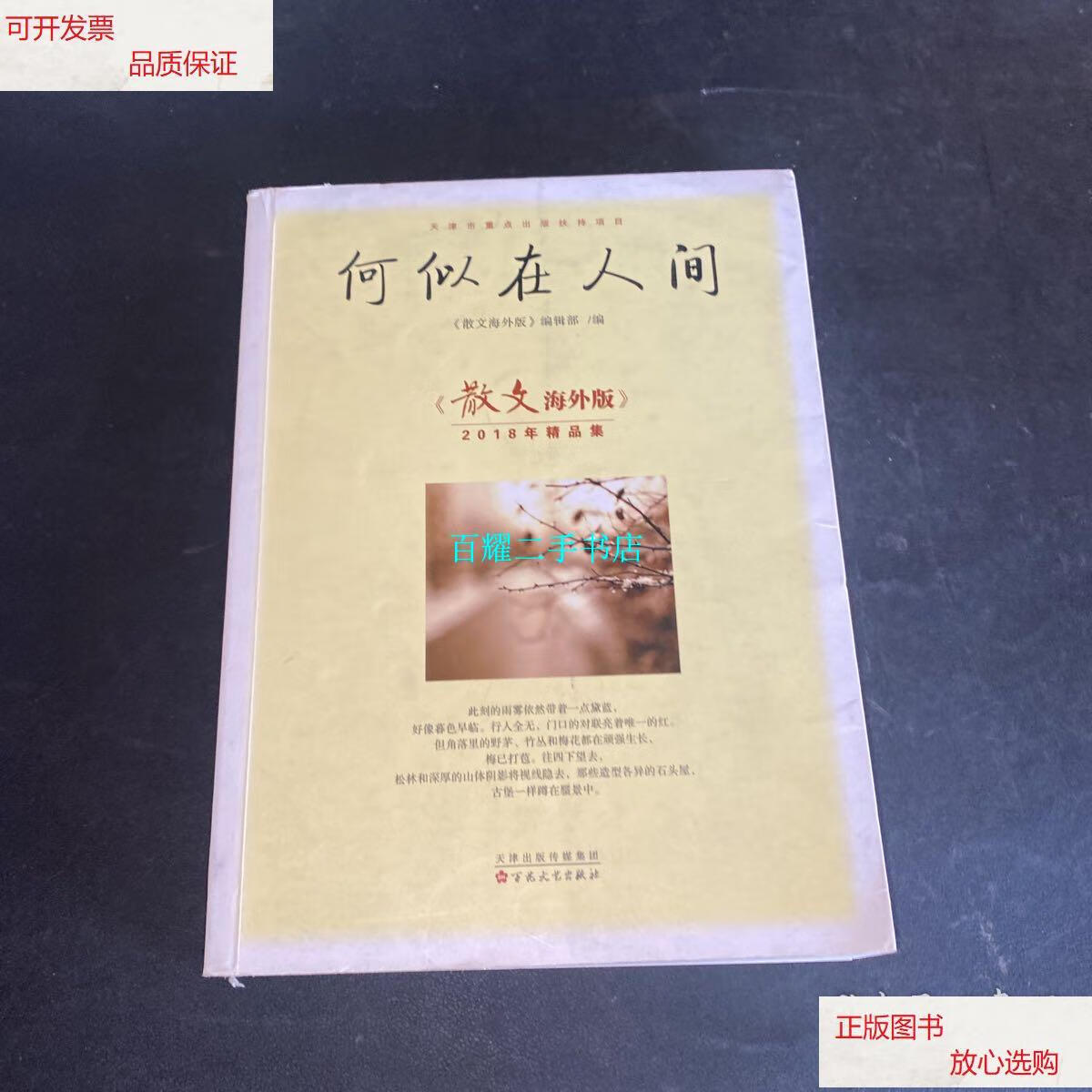 【二手9成新】何似在人间:散文海外版2018年精品集 /《散文海外版》