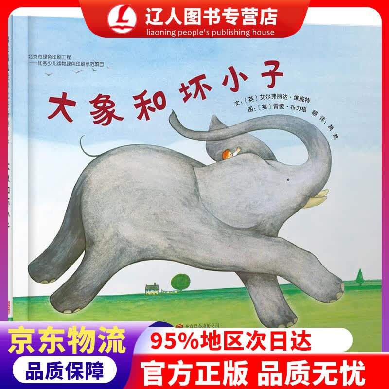 正版 大象和坏小子 3-6岁（启发出品） 艾尔弗丽达·维庞特 (Elfrida Vipont) 北京联合