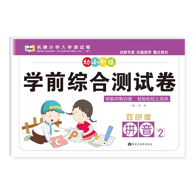幼小衔接学前综合测试卷3-6岁幼儿园大中小班入学准备早教启蒙数学拼音语言加减法计算整合教材专项训练一日一练幼升小测试卷子练习 拼音2