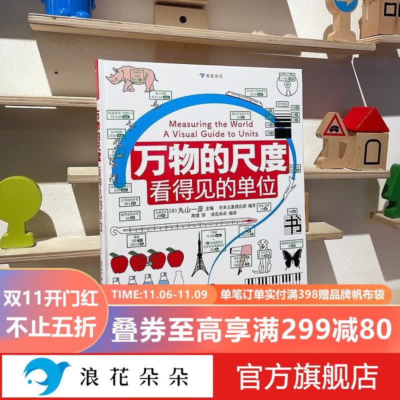 浪花朵朵正版 万物的尺度：看得见的单位 9岁以上全彩图文数理化科普绘本童书 儿童揭秘计量单位认知启蒙读物 长度速度时间空间光风 科普百科大全书记畅销图书 后浪属于什么档次？