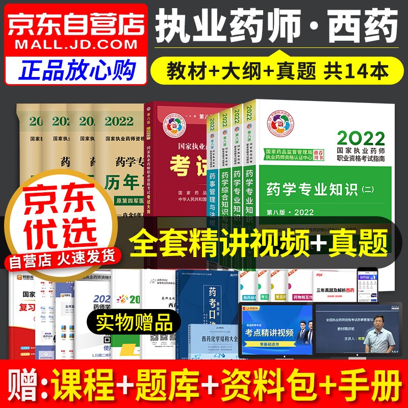 【单本包邮】备考2023 执业药师2022西药教材+历年真题试卷 2022年执业药师考试用书考试指南全4科 药学一二+综合知识+药事法规+大纲 国家职业药师西药医药科技第八版 可搭2000题润德