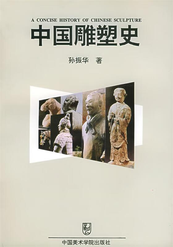 中国雕塑史 孙振华 著 中国美术学院出版