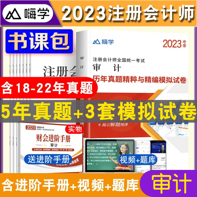 注会书课包正版现货 2023年注册会计师全国统一考试 注会cpa审计试卷 注会审计历年真题详解押题试卷 含审计真题题库2022年真题试卷 备考2023