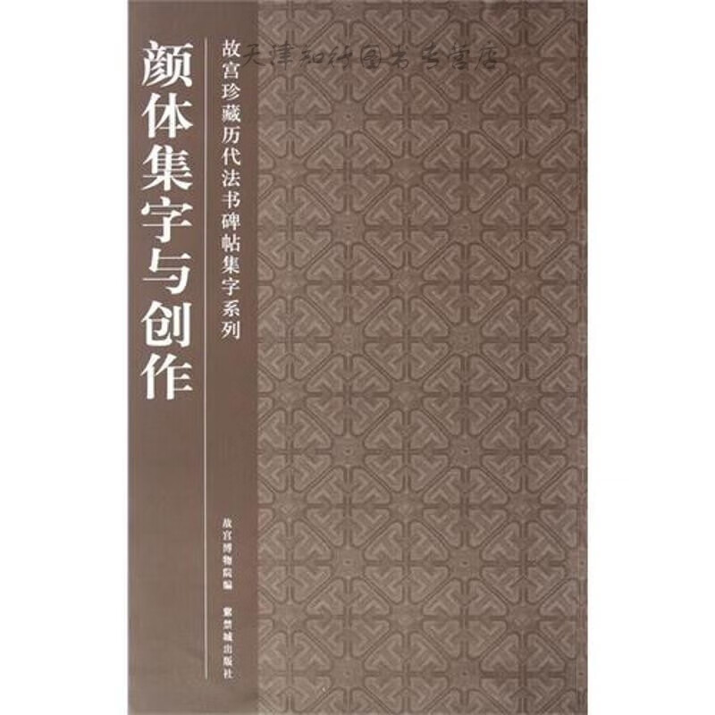 颜体集字与创作