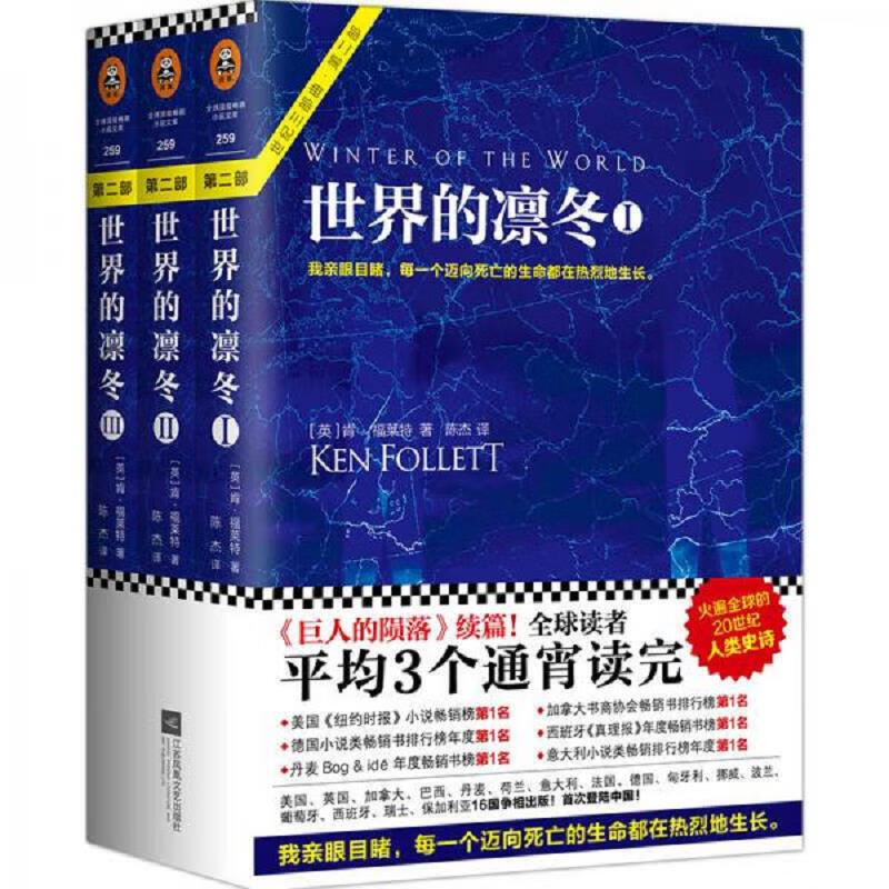 [正版书籍] 世界的凛冬 第二部 全3册 [英]肯.福莱特（Ken Follett） 江苏文艺出版社 9787539999074