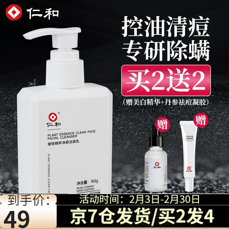 仁和 植物复合除螨洗面奶男女控油祛痘清洁补水洁面乳温和去角质黑头改善痘肌细致毛孔学生青少年 控油除螨洗面奶1瓶装