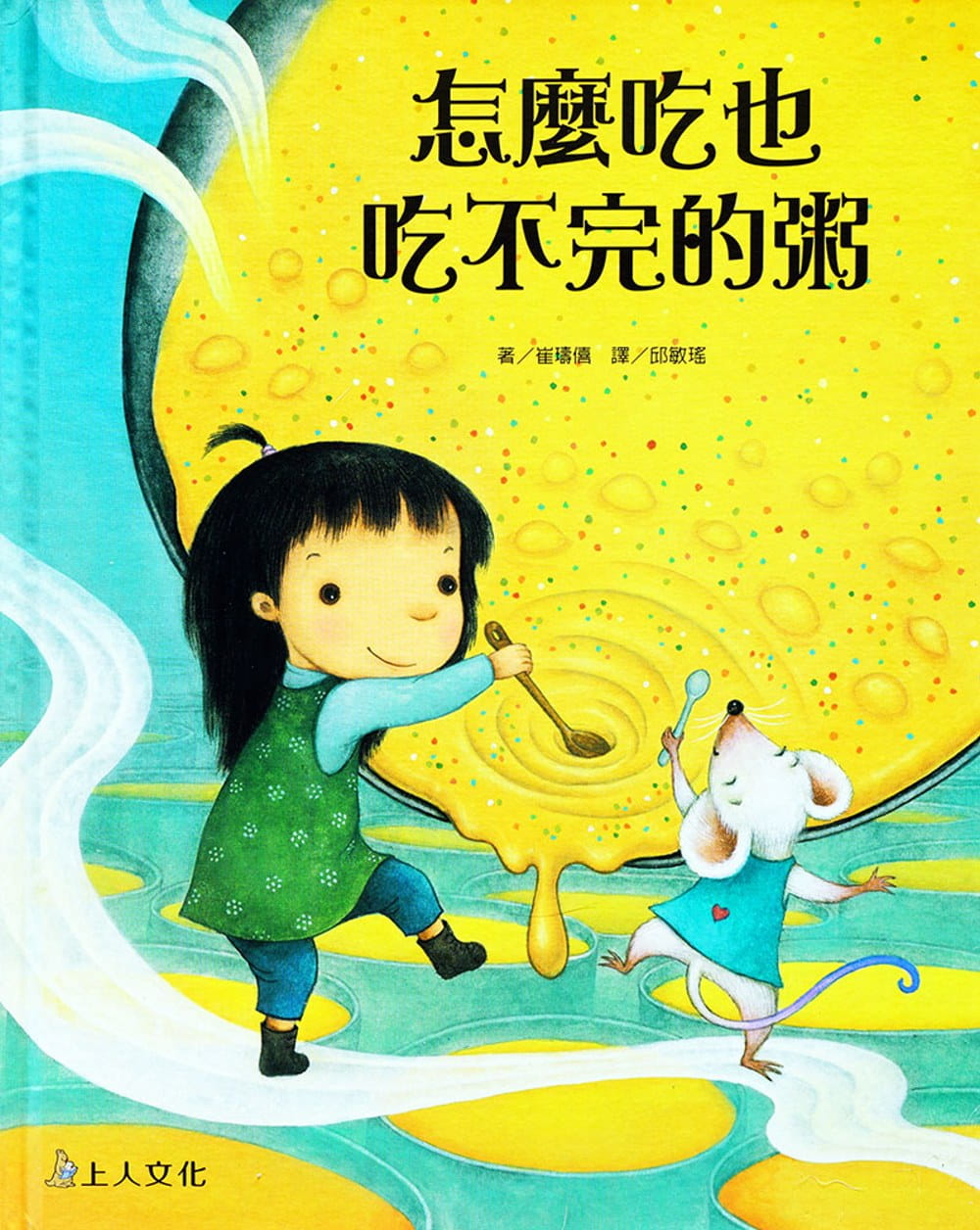 预售 崔璹僖 怎么吃也吃不完的粥 上人