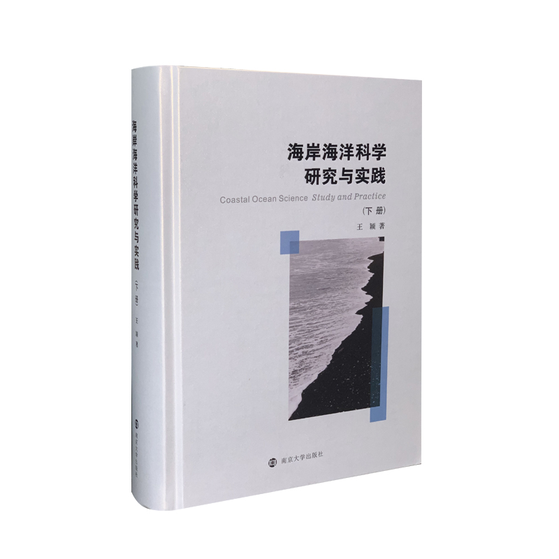 海岸海洋科学研究与实践(上下)(精) 图书
