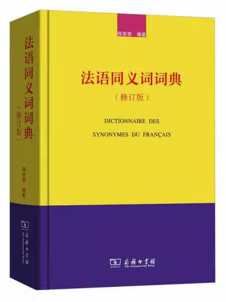 法语同义词词典（修订版） 程依荣 商务印书馆 9787100106115
