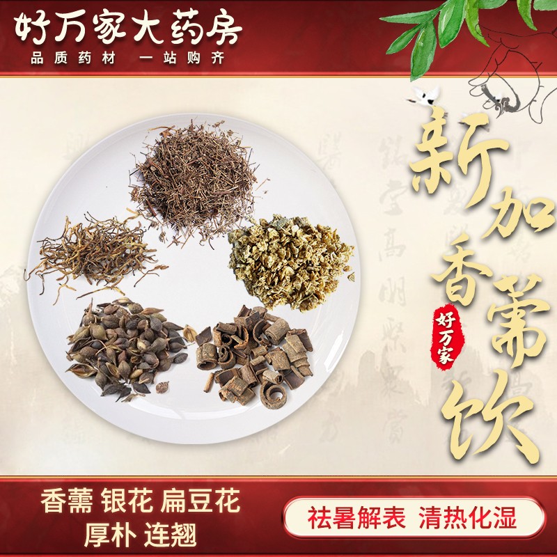 新加香薷饮 中医经典方剂 祛暑解表 清热化湿 1剂 自煎汤剂