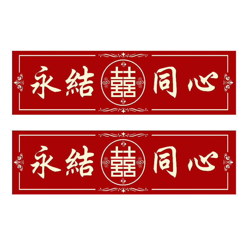 爱帛哆(aiboduo)婚车车牌贴迎亲婚车装饰喜字贴纸接亲花车车队副车