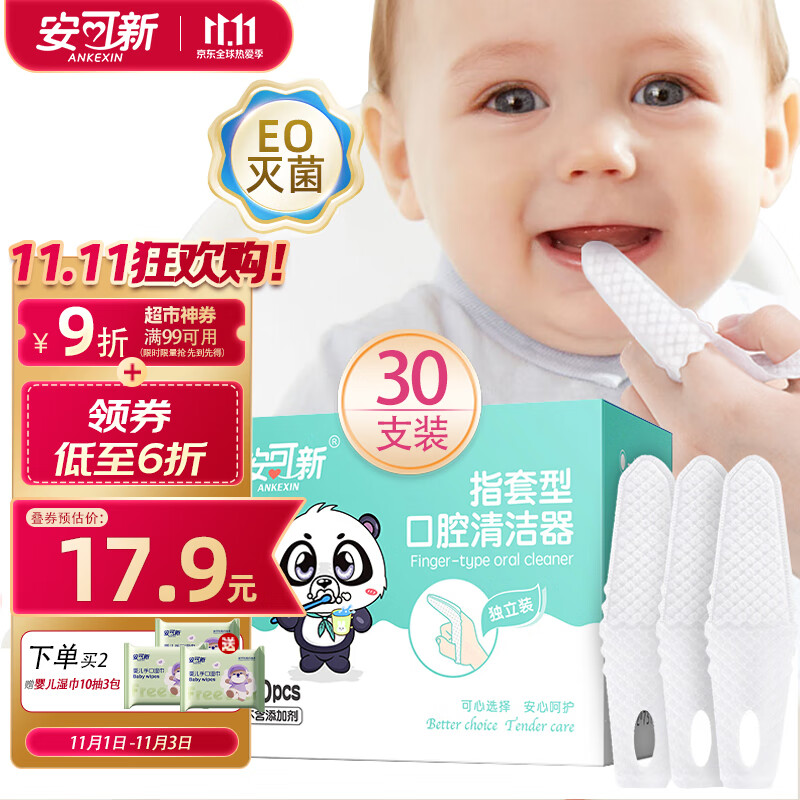 安可新 婴儿牙刷【30只】宝宝一次性指套牙刷口腔清洁器 独立装 0-1-3岁怎么看?
