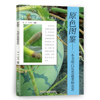 一本书明白瓜类蔬菜病虫害