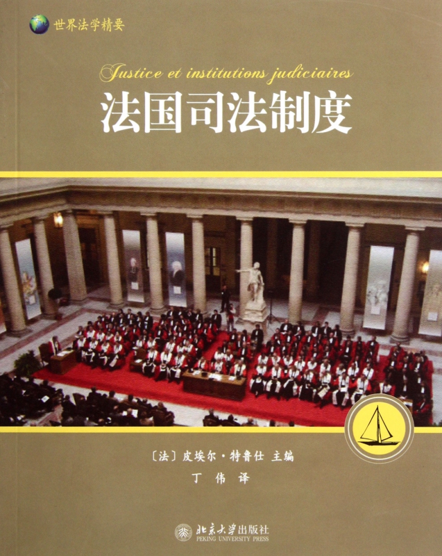 法国司法制度(世界法学精要)