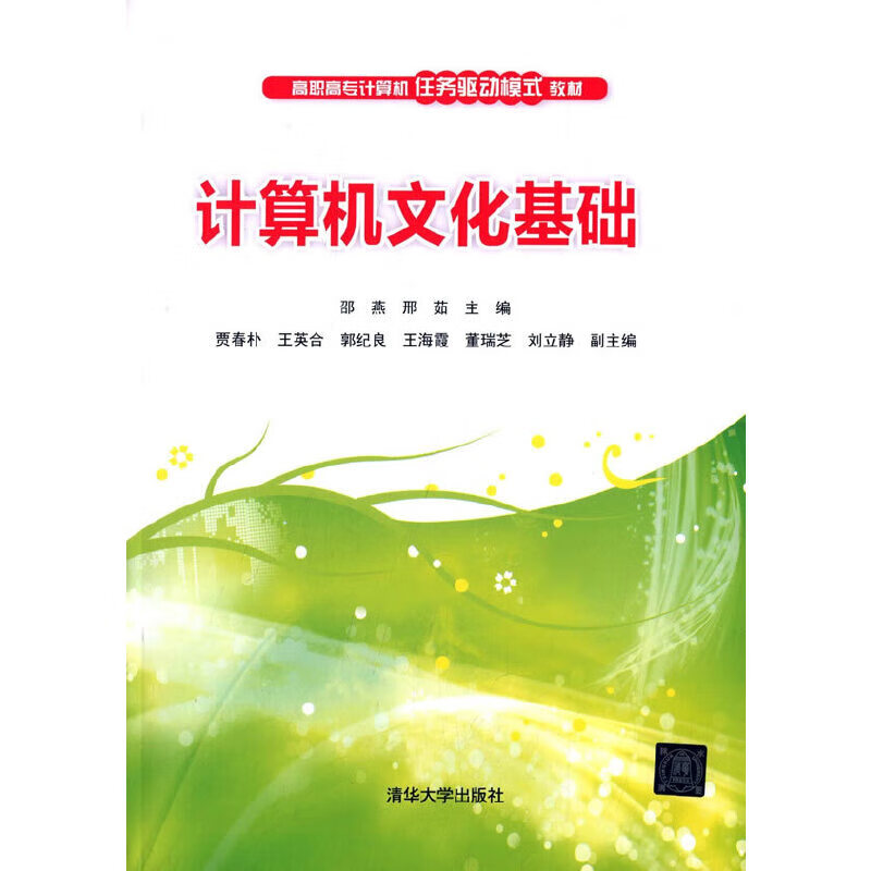 计算机文化基础9787302407553