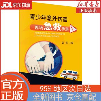 【全新正版畅销书籍】青少年意外伤害现场急救手册 张霆 科学出版社
