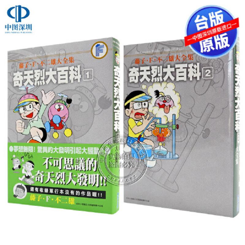 现货漫画 藤子.F.不二雄大全集 奇天烈大百科(1-2完) 哆啦A梦 台版中文繁体漫画书 青文出版
