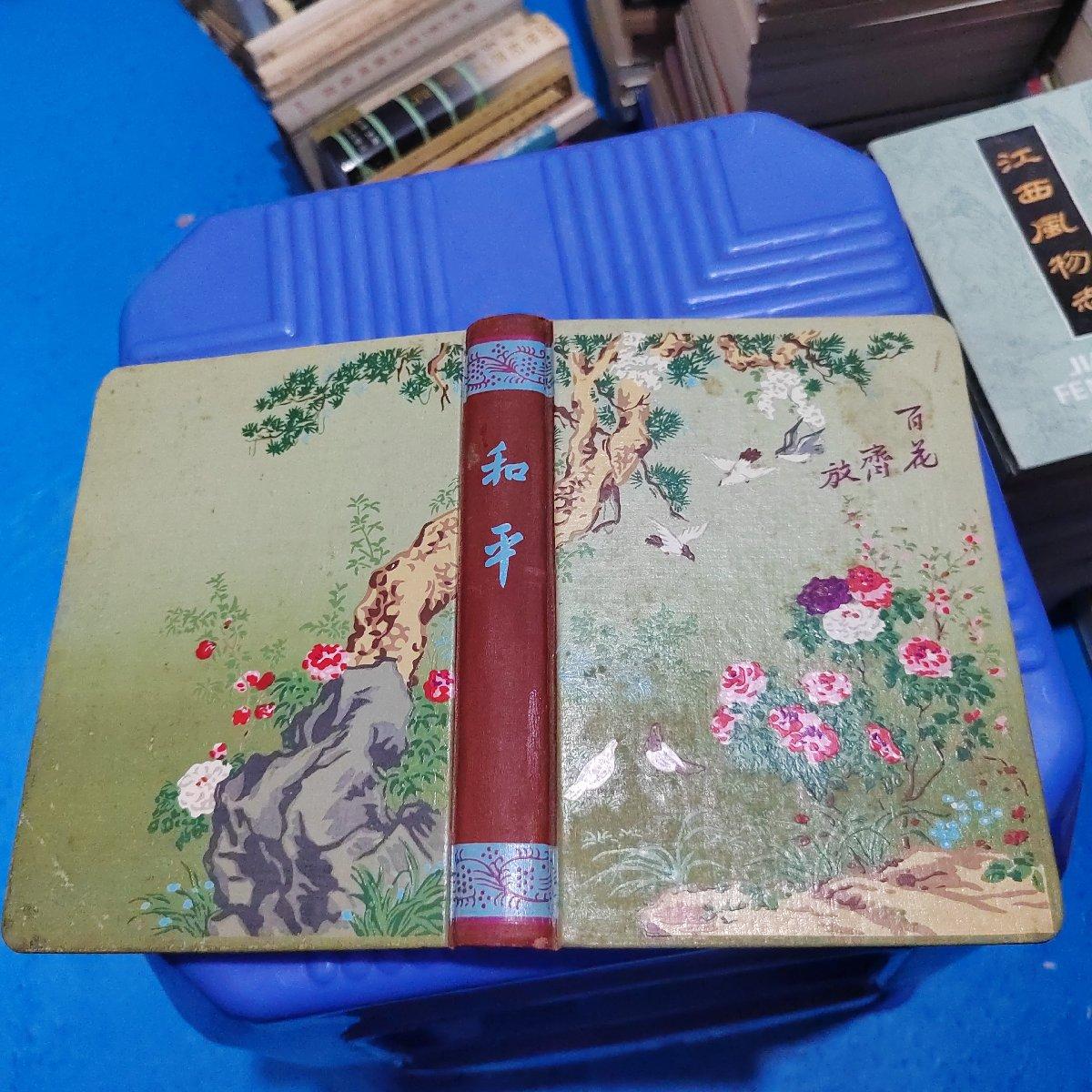 (旧书九成新)笔记本:和平(百花齐放)  50年代  写满 不缺页  风景插图