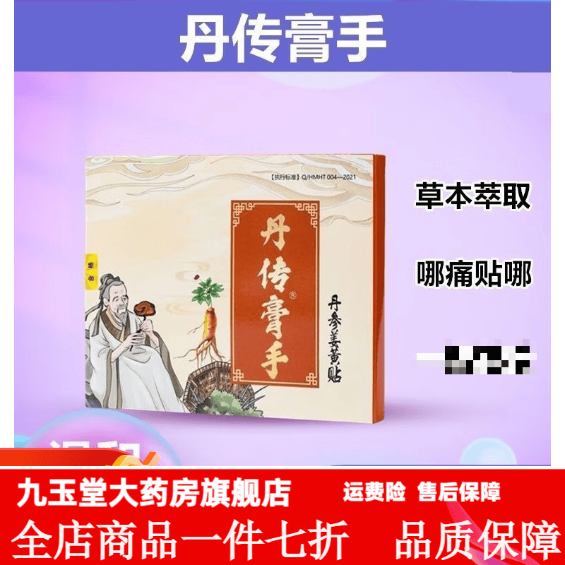 丹传膏手丹参姜黄贴百年丹传丹参贴全身通用草本萃取哪痛贴哪 一盒装