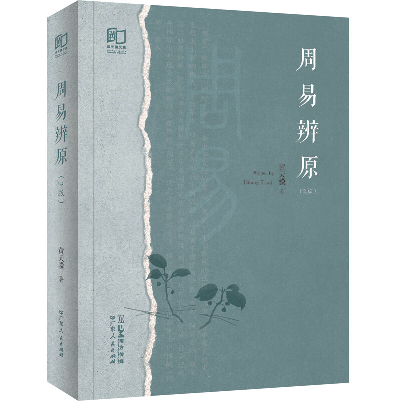 周易辨原（第二版）