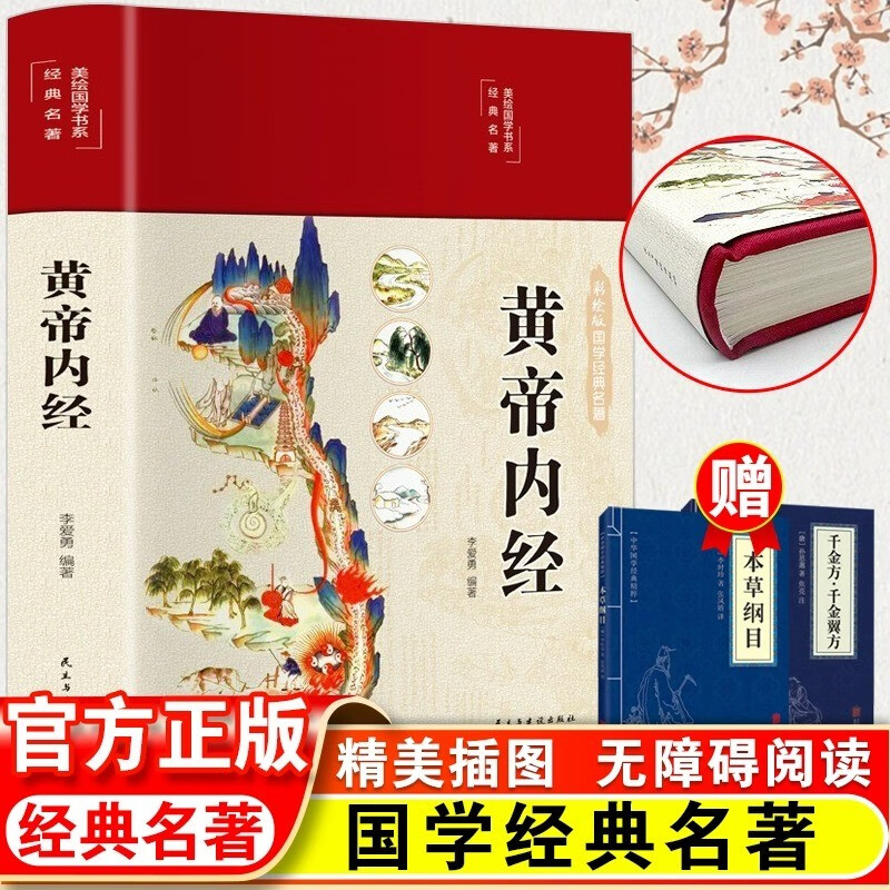 全3册黄帝内经本草纲目千金方千金翼方中医基础理论医学汤头歌图解黄帝内经传中医养生大全集书籍详情图