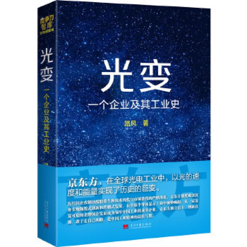 【正版】光变:一个企业及其工业史 路风 当代中国出版