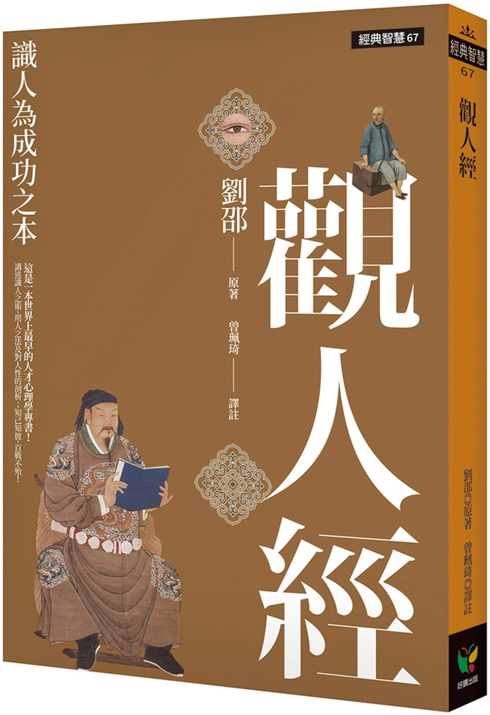 在途 刘邵观 人经：识人为成功之本 好读 台版原版 心理励志 港台图书