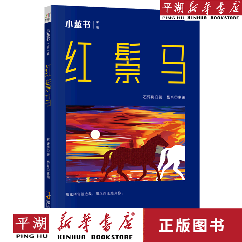 【新华书店正版书籍】红鬃马/小蓝书