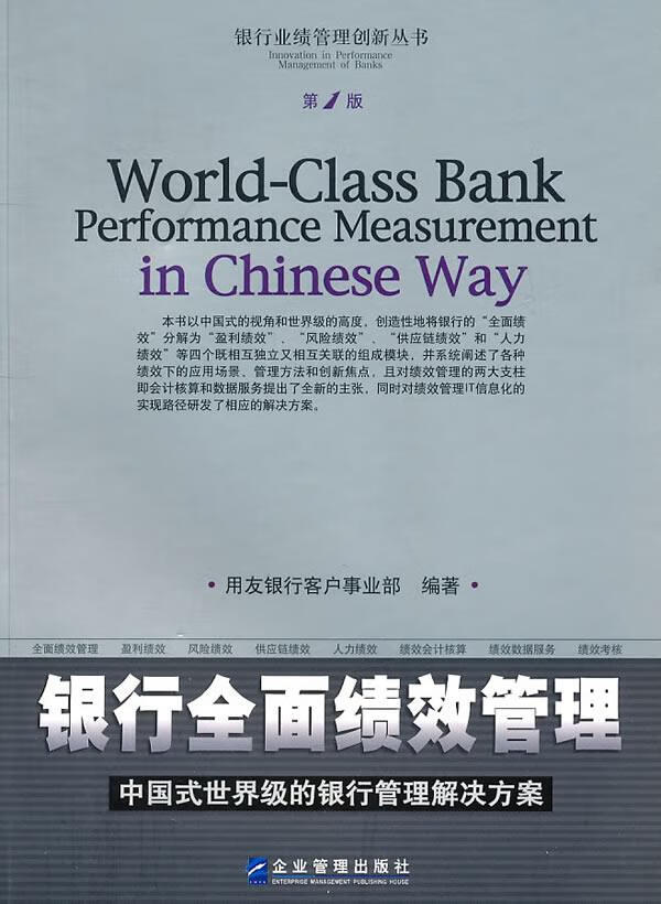 银行全面绩效管理【正版图书】