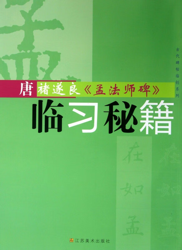 唐褚遂良孟法师碑临习秘籍/古代碑帖临创系列