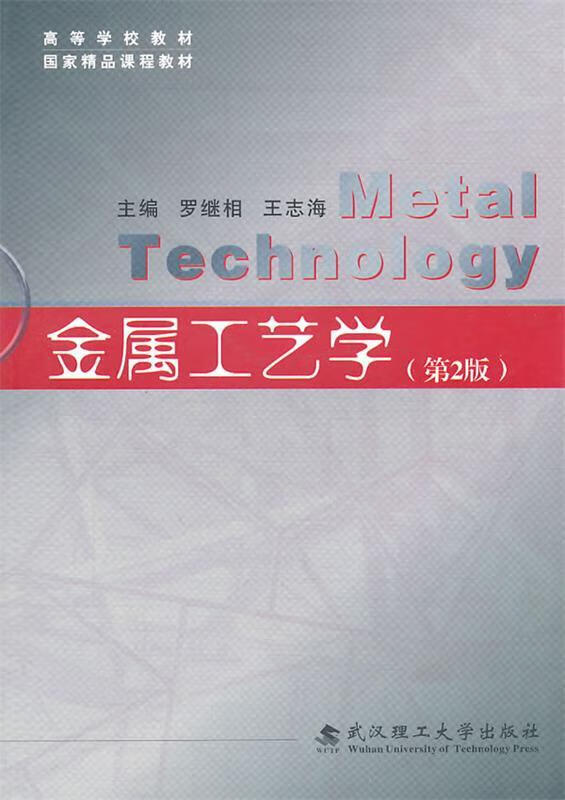 金属工艺学 (单册)