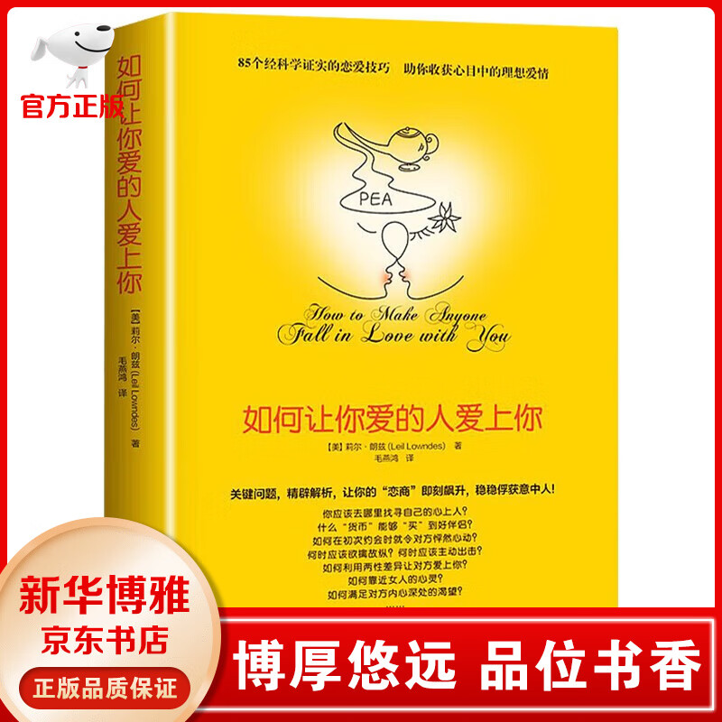 【樊登推荐】如何让你爱的人爱上你+亲密关系的秘密+爱与尊重的语言+秒懂男女关系秘密的书+ 开口就让人喜欢你+超级搭讪学+高情商聊天术 莉尔朗兹 婚姻情感婚恋爱心理学书籍 如何让你爱的人爱上你【单本|定