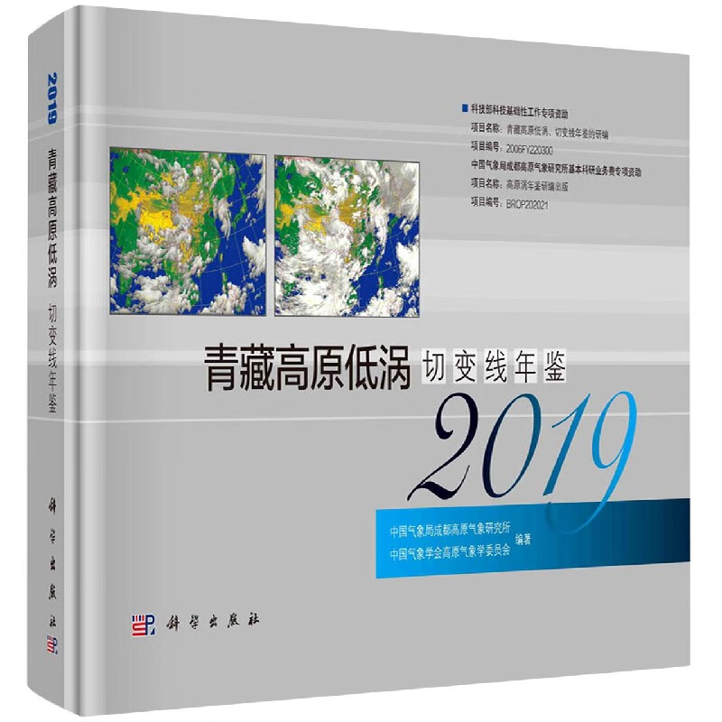 青藏高原低涡切变线年鉴2019