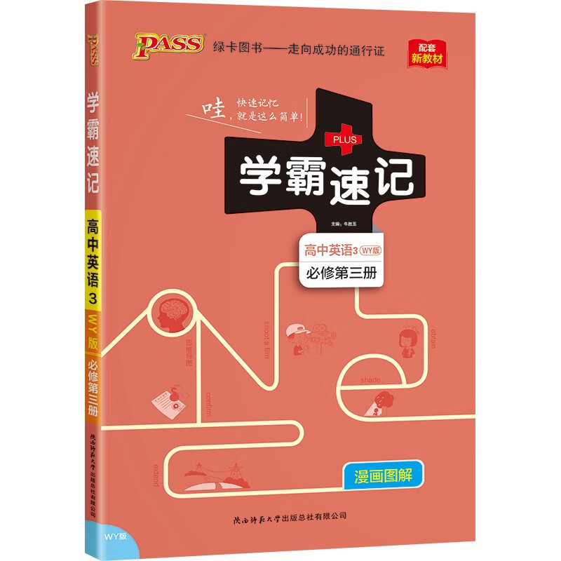 学霸速记 高中英语3·必修第三册（外研版）【新教材 新高考】22版 pass绿卡图书 知识点速查速记 复习资料
