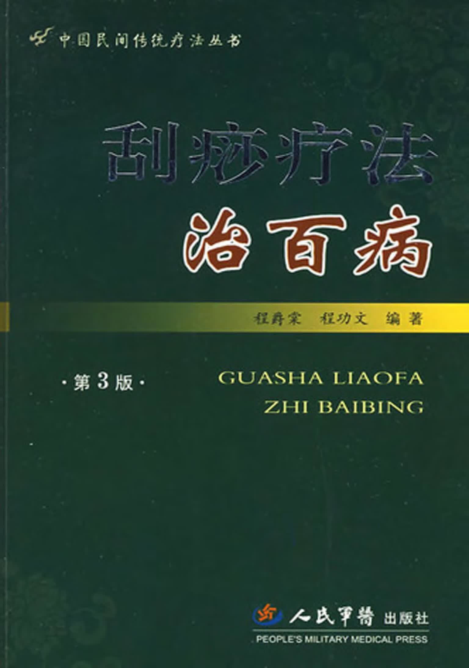 刮痧疗法治百病 程爵棠,程功文【正版图书】