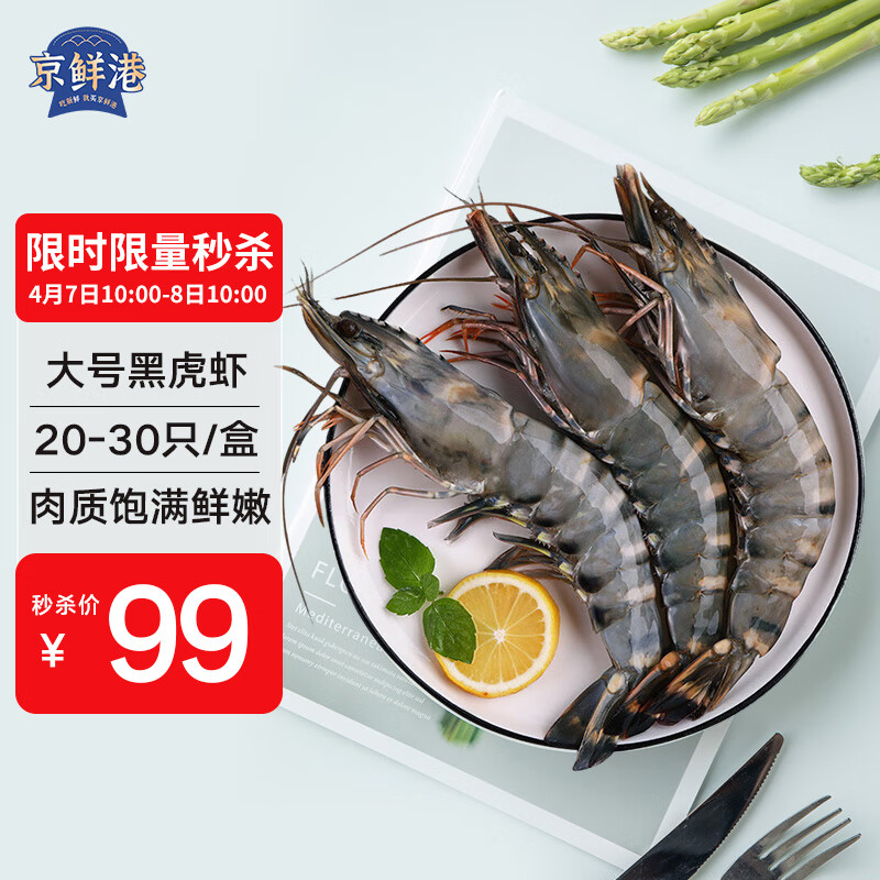 京鲜港 精选黑虎虾1kg 加大号 20-30只/盒 大虾海鲜 年货送礼 礼盒