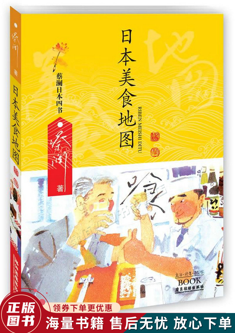 日本美食地图-蔡澜日本四书