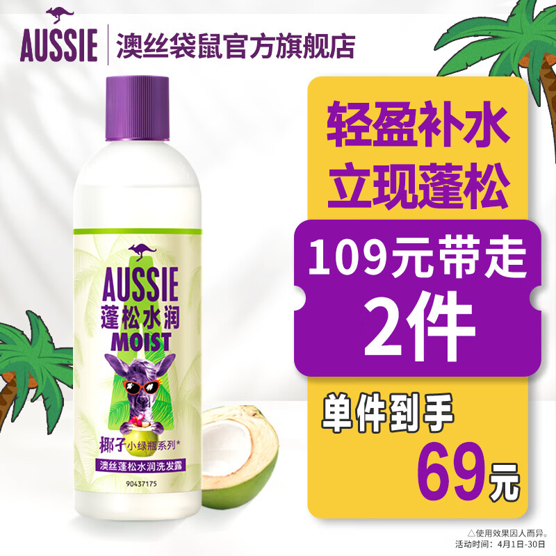 澳丝袋鼠（Aussie）蓬松水润椰子洗发水300ml轻盈补水女士男士