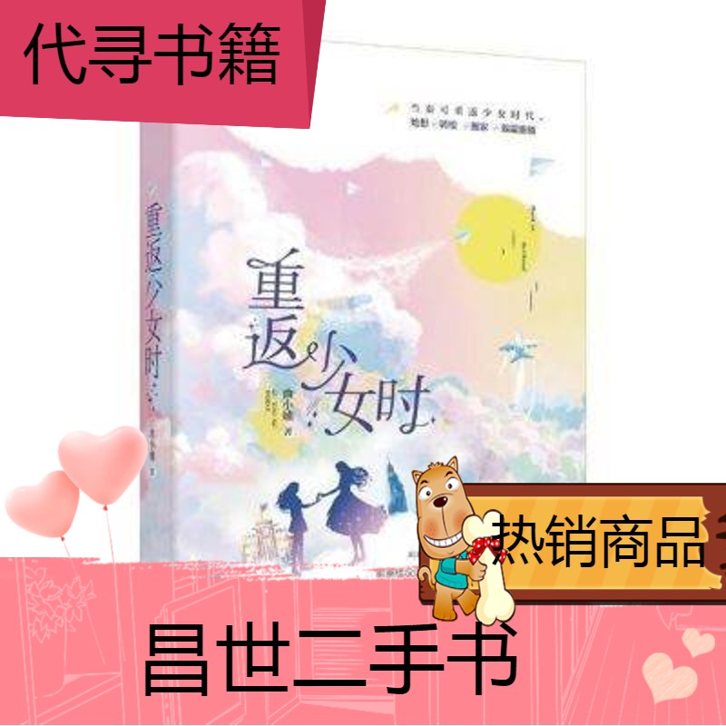 【二手9成新】新版重返少女时曲小蛐著 青春文学重生校园高甜宠