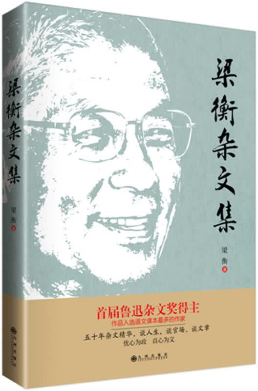 【新华书店】梁衡杂文集