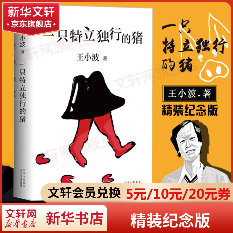 【包邮】一只特立独行的猪 王小波代表作 肖战朱一龙麦家李诞都在读王小波 李银河审定 收录《有关克隆人》
