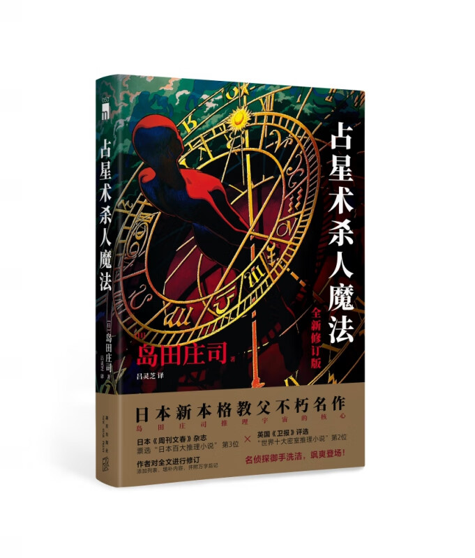 占星术杀人魔法(全新修订版)